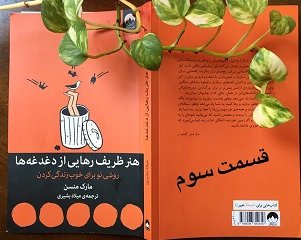 هنر ظریف رهایی از دغدغه ها (روشی نو برای خوب زندگی کردن) قسمت سوم